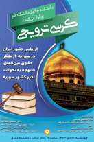 کرسی ترویجی ارزیابی حضور ایران در سوریه از منظر حقوق بین الملل باتوجه به تحولات اخیر سوریه